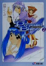 悠久幻想曲3 Perpetual Blue 販促非売品ポスター 悠久幻想曲3