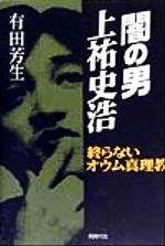 闇の男上祐史浩 終らないオウム真理教 中古本・書籍 | ブックオフ公式