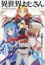 異世界おじさん アニメファンブック 中古本・書籍 | ブックオフ公式