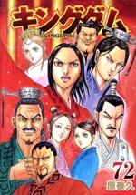 キングダム(72) ヤングジャンプC 中古漫画・コミック | ブックオフ公式