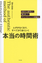 ムダがなくなり、すべてがうまくいく 本当の時間術 世界中の研究から