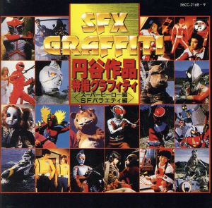 円谷作品特撮グラフティー 中古CD | ブックオフ公式オンラインストア