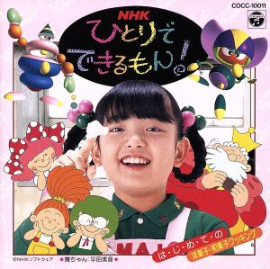 NHKひとりでできるもん！～はじめての洋菓子・和菓子クッキング～ 中古