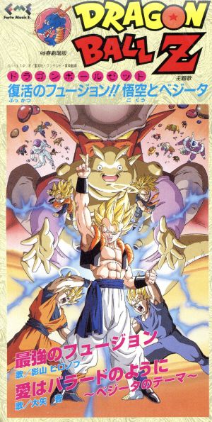 劇場用 ドラゴンボールZ 復活のフュージョン!!悟空とベジータ 中古CD