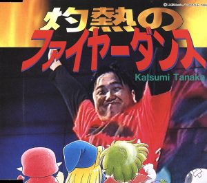 ぷよぷよ通:灼熱のファイヤーダンス 新品CD | ブックオフ公式