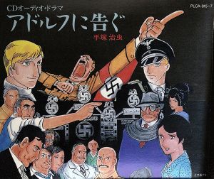 アドルフに告ぐ 中古CD | ブックオフ公式オンラインストア