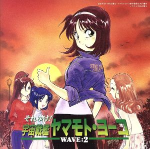 それゆけ！宇宙戦艦ヤマモト・ヨーコ WAVE:2 中古CD | ブックオフ公式