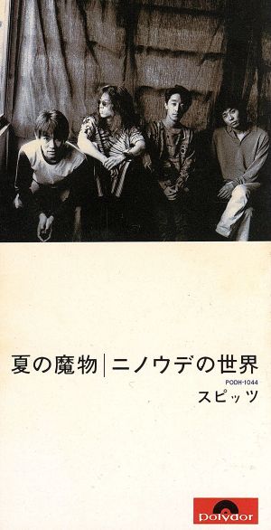 8cm】夏の魔物 中古CD | ブックオフ公式オンラインストア