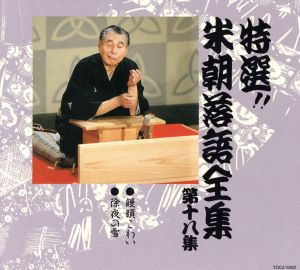 桂米朝 CD 一覧 通販｜ブックオフ公式オンラインストア