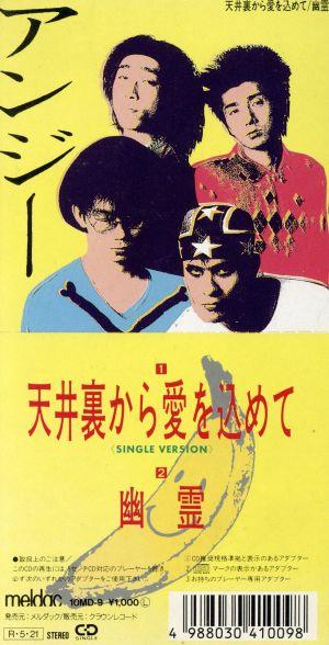 8cm】天井裏から愛を込めて 新品CD | ブックオフ公式オンラインストア