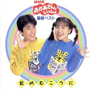 NHKおかあさんといっしょ 最新ベスト 虹のむこうに 中古CD | ブック