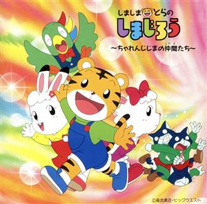 しましまとらのしまじろう～ちゃれんじじま 中古CD | ブックオフ公式