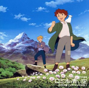 ロミオの青い空」ドラマ&ソングブック 中古CD | ブックオフ公式