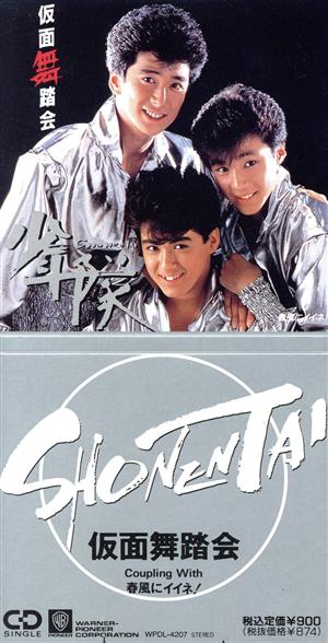 8cm】仮面舞踏会/春風にイイネ！ 中古CD | ブックオフ公式オンラインストア