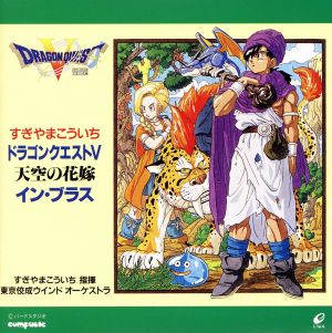 ドラゴンクエストⅤ 天空の花嫁 イン・ブラス 中古CD | ブックオフ公式
