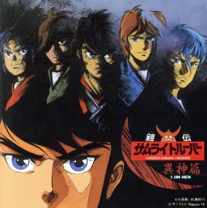 鎧伝サムライトルーパー 異神篇 中古CD | ブックオフ公式オンラインストア