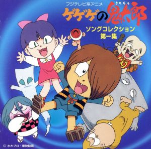 ゲゲゲの鬼太郎」ソングコレクション 第一集 中古CD | ブックオフ公式