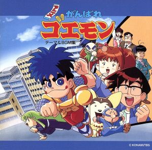 がんばれゴエモン テーマ&BGM集 中古CD | ブックオフ公式オンラインストア