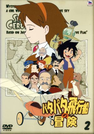 パタパタ飛行船の冒険 Vol.2 中古DVD・ブルーレイ | ブックオフ公式