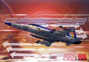 エリア88 燃える蜃気楼 中古DVD・ブルーレイ | ブックオフ公式