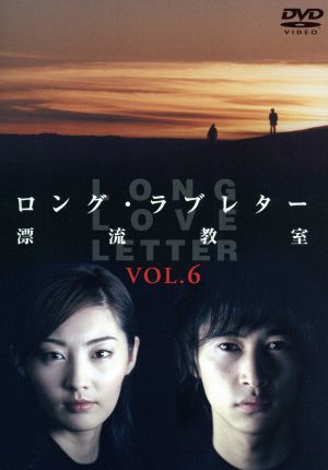 ロング・ラブレター～漂流教室～ Vol.6 中古DVD・ブルーレイ | ブック