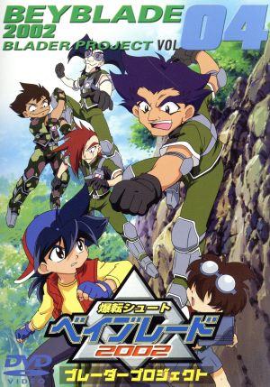 爆転シュート ベイブレード2002 ブレーダープロジェクト Vol.4 中古DVD