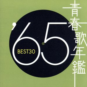 青春歌年鑑 '63 BEST30 中古CD | ブックオフ公式オンラインストア