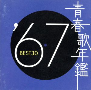 青春歌年鑑 '67 BEST30 中古CD | ブックオフ公式オンラインストア
