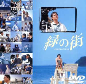 緑の街 DVDスペシャル 中古DVD・ブルーレイ | ブックオフ公式