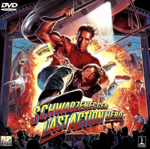 ラスト・アクション・ヒーロー 中古DVD・ブルーレイ | ブックオフ公式