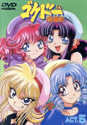 ゴクドーくん漫遊記 国内アニメ アニメ DVD・ブルーレイ 通販｜ブック