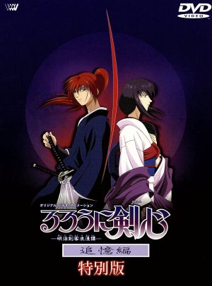 るろうに剣心-明治剣客浪漫譚-追憶編 ディレクターズ・カット 中古DVD