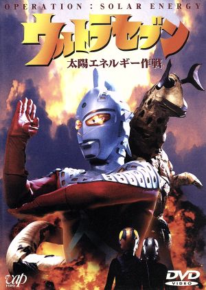 ウルトラセブン 太陽エネルギー作戦 中古DVD・ブルーレイ | ブックオフ