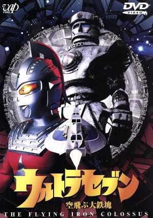 ウルトラセブン 失われた記憶 中古DVD・ブルーレイ | ブックオフ公式