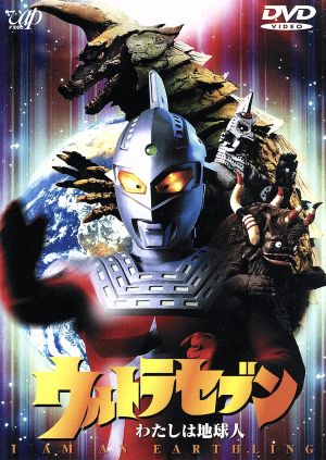 ウルトラセブン わたしは地球人 中古DVD・ブルーレイ | ブックオフ公式