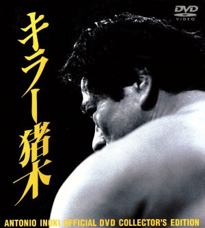 アントニオ猪木 必殺技全集-極意-Ⅱ 新品DVD・ブルーレイ | ブックオフ