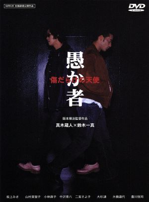 愚か者 傷だらけの天使 中古DVD・ブルーレイ | ブックオフ公式