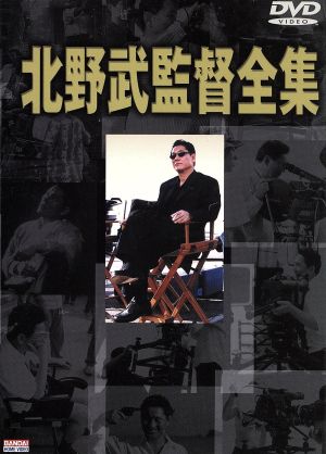 北野武監督全集 DVD 新品DVD・ブルーレイ | ブックオフ公式オンライン