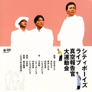 シティ・ボーイズ・ライブ 1998年公演＞「真空報告官大運動会」 中古