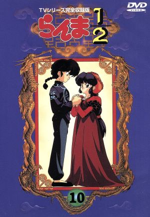 らんま1/2 TVシリーズ完全収録版 10 新品DVD・ブルーレイ | ブックオフ