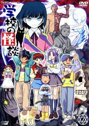 TVアニメーション 学校の怪談7 新品DVD・ブルーレイ | ブックオフ公式