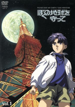 ぼくの地球を守って Vol.1 中古DVD・ブルーレイ | ブックオフ公式