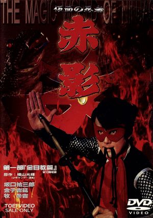 仮面の忍者 赤影 第一部 金目教篇 中古DVD・ブルーレイ | ブックオフ