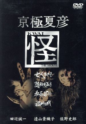 京極夏彦 怪 DVD-BOX 中古DVD・ブルーレイ | ブックオフ公式オンライン