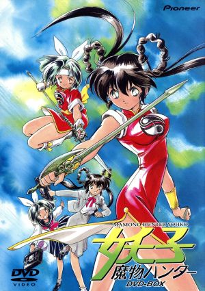 魔物ハンター妖子 DVDBOX 中古DVD・ブルーレイ | ブックオフ公式