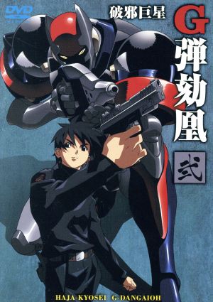 破邪巨星Gダンガイオー 弐 中古DVD・ブルーレイ | ブックオフ公式