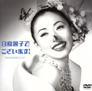 映画「白鳥麗子でございます」 中古DVD・ブルーレイ | ブックオフ公式