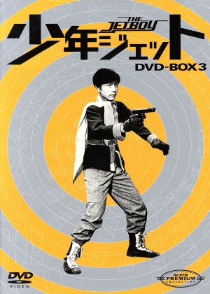 少年ジェット DVD-BOX3 中古DVD・ブルーレイ | ブックオフ公式