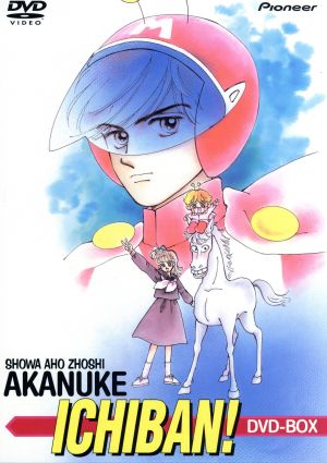 昭和アホ草子あかぬけ一番BOX 中古DVD・ブルーレイ | ブックオフ公式