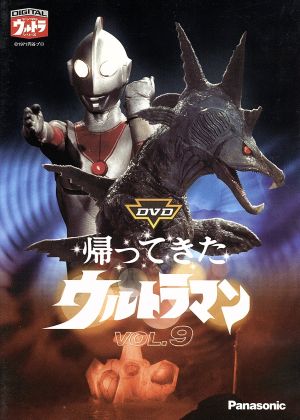 DVD帰ってきたウルトラマン Vol.9 中古DVD・ブルーレイ | ブックオフ